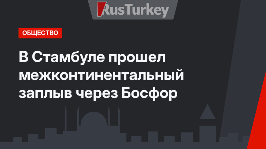 В Стамбуле прошел межконтинентальный заплыв через Босфор