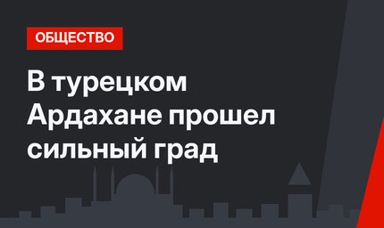 В турецком Ардахане прошел сильный град