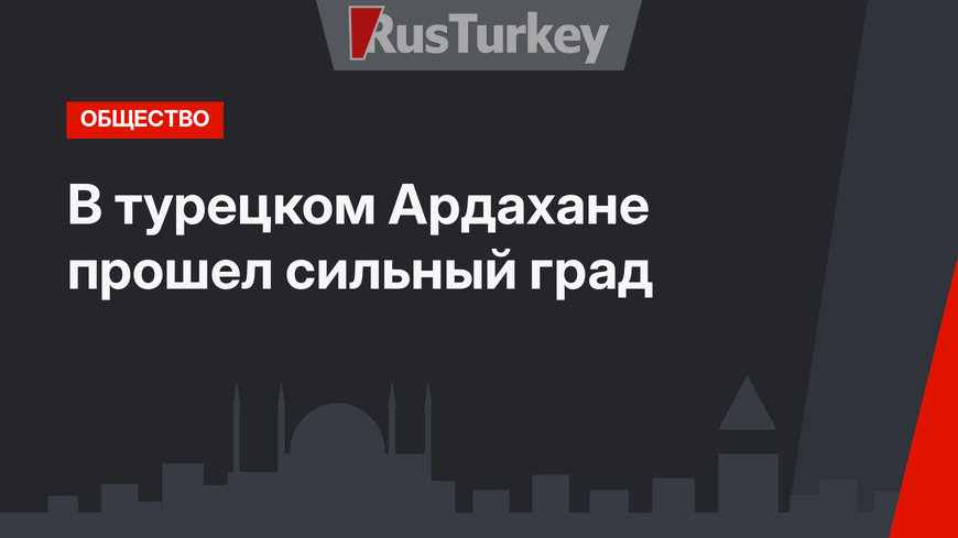 В турецком Ардахане прошел сильный град