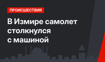В Измире самолет столкнулся с машиной