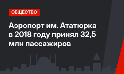 Аэропорт им. Ататюрка в 2018 году принял 32,5 млн пассажиров
