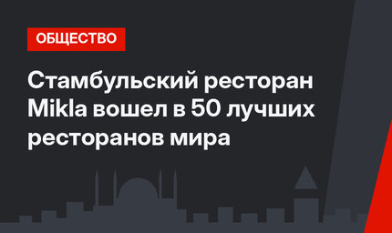 Стамбульский ресторан Mikla вошел в 50 лучших ресторанов мира