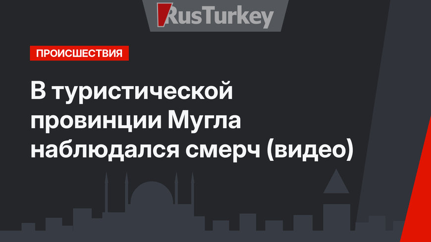 В туристической провинции Мугла наблюдался смерч (видео)