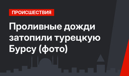 Проливные дожди затопили турецкую Бурсу (фото)