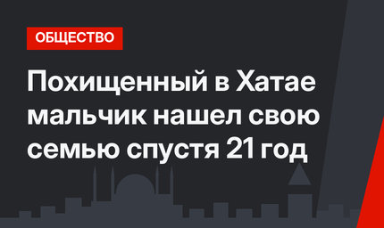 Похищенный в Хатае мальчик нашел свою семью спустя 21 год