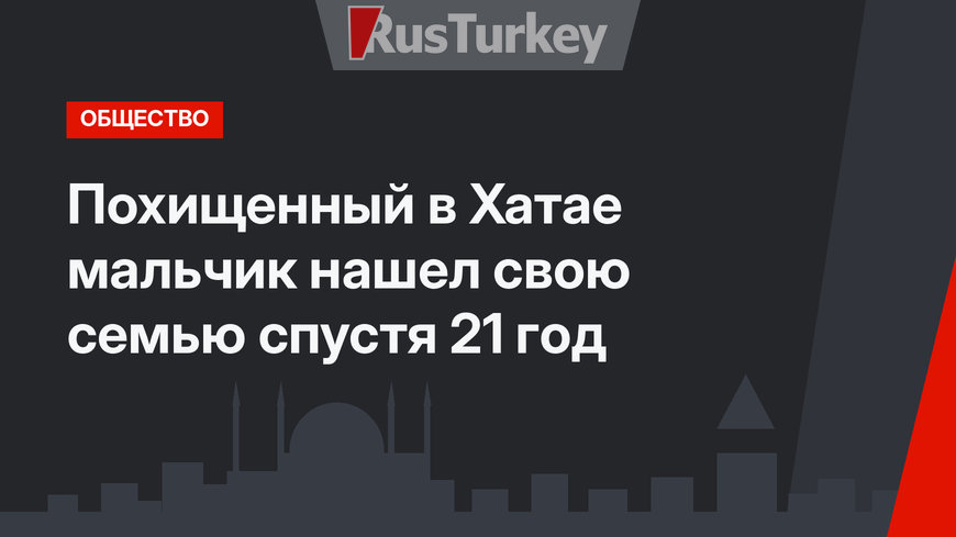 Похищенный в Хатае мальчик нашел свою семью спустя 21 год