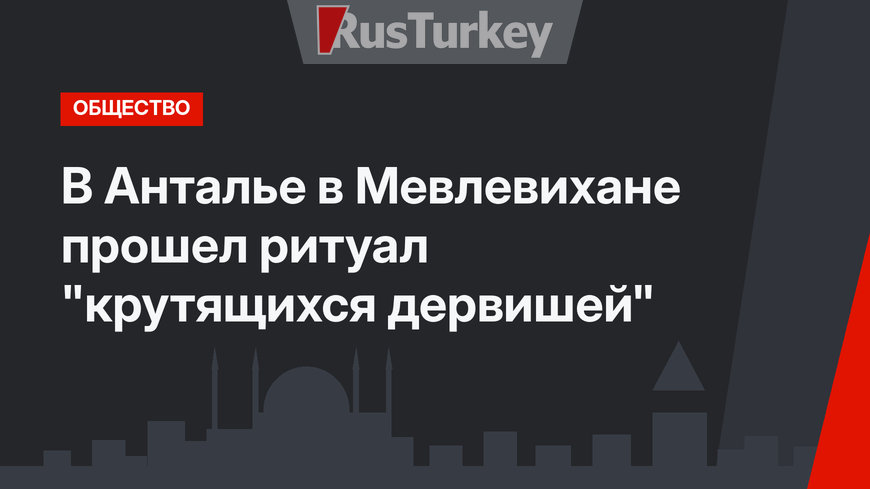 В Анталье в Мевлевихане прошел ритуал "крутящихся дервишей"