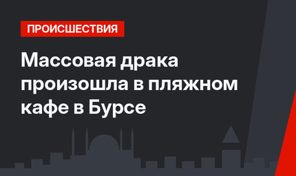 Массовая драка произошла в пляжном кафе в Бурсе