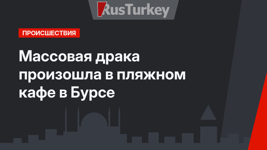 Массовая драка произошла в пляжном кафе в Бурсе