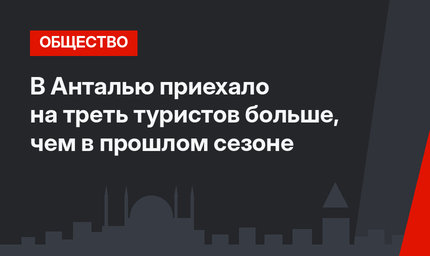 В Анталью приехало на треть туристов больше, чем в прошлом сезоне