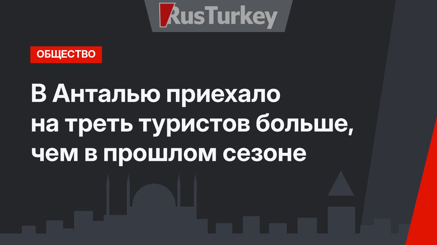 В Анталью приехало на треть туристов больше, чем в прошлом сезоне