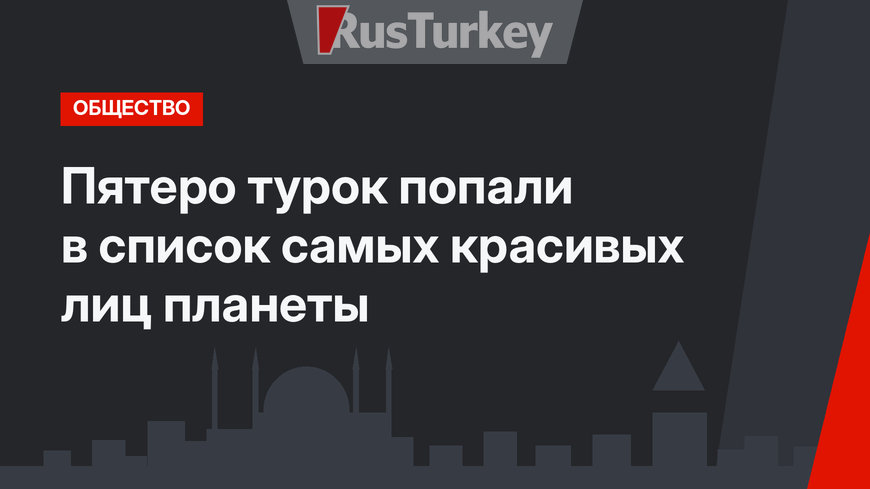 Пятеро турок попали в список самых красивых лиц планеты