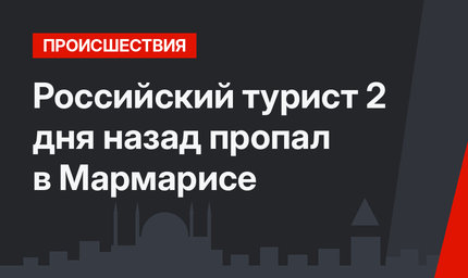 Российский турист 2 дня назад пропал в Мармарисе