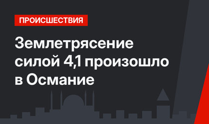  Землетрясение силой 4,1 произошло в Османие