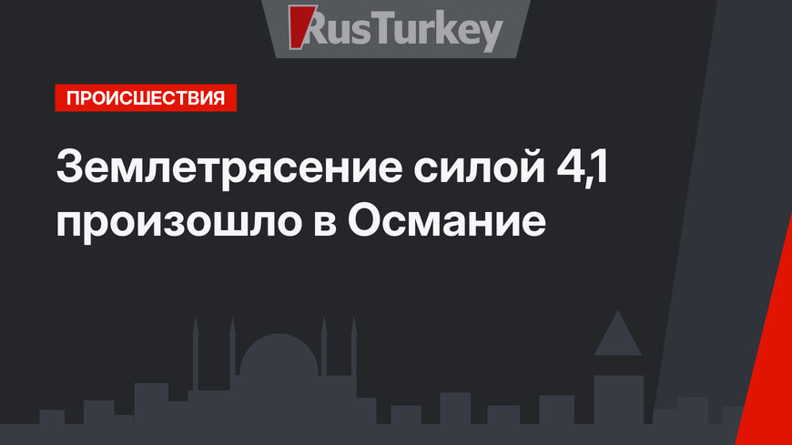  Землетрясение силой 4,1 произошло в Османие