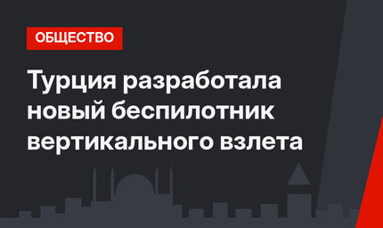 Турция разработала новый беспилотник вертикального взлета
