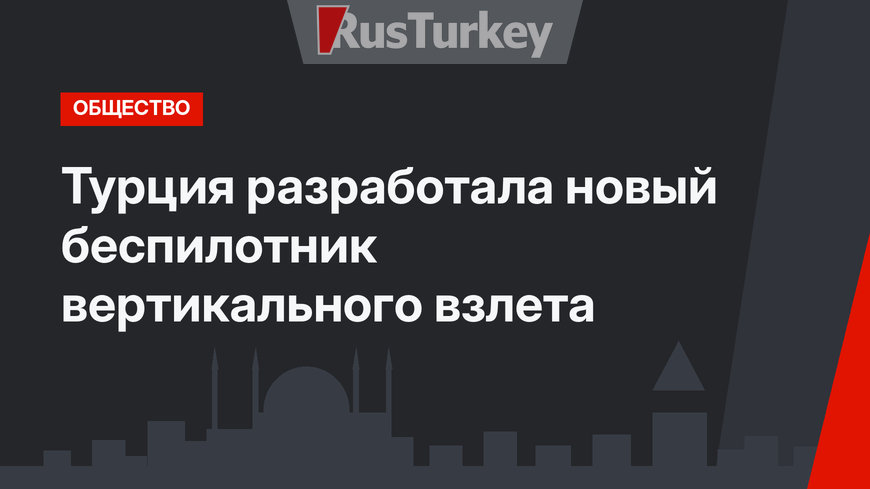 Турция разработала новый беспилотник вертикального взлета