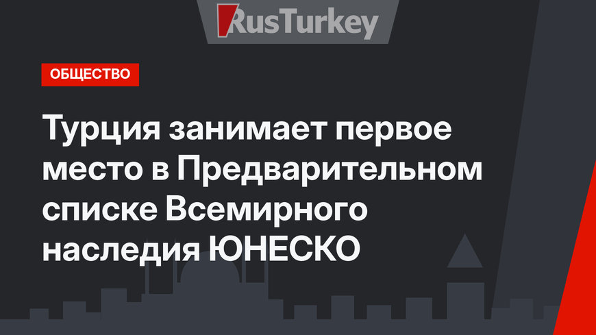 Турция занимает первое место в Предварительном списке Всемирного наследия ЮНЕСКО