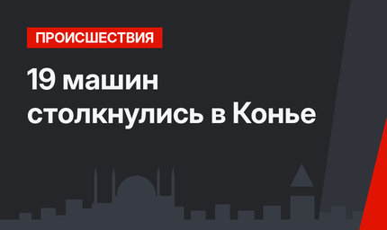 19 машин столкнулись в Конье