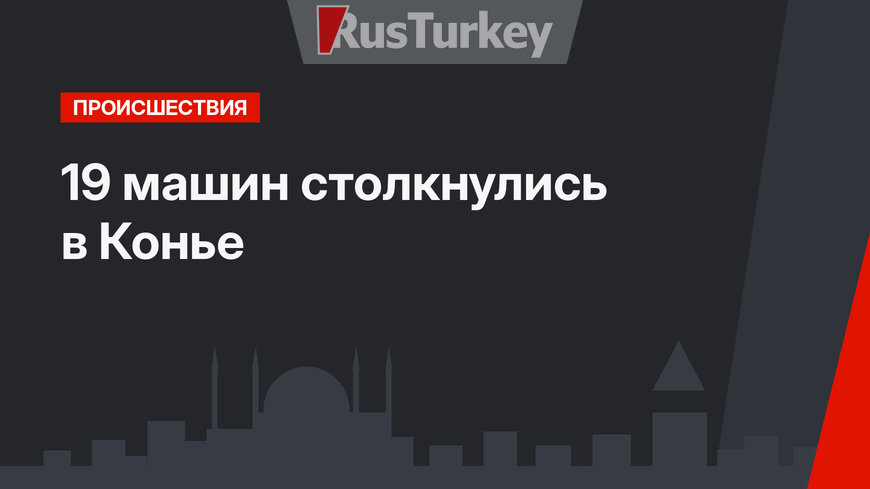 19 машин столкнулись в Конье