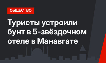 Туристы устроили бунт в 5-звёздочном отеле в Манавгате
