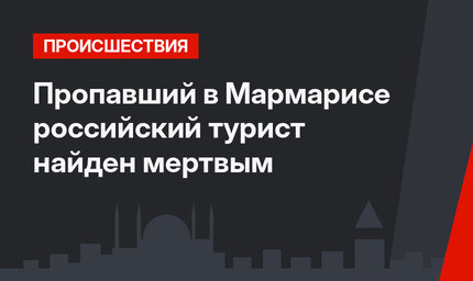 Пропавший в Мармарисе российский турист найден мертвым