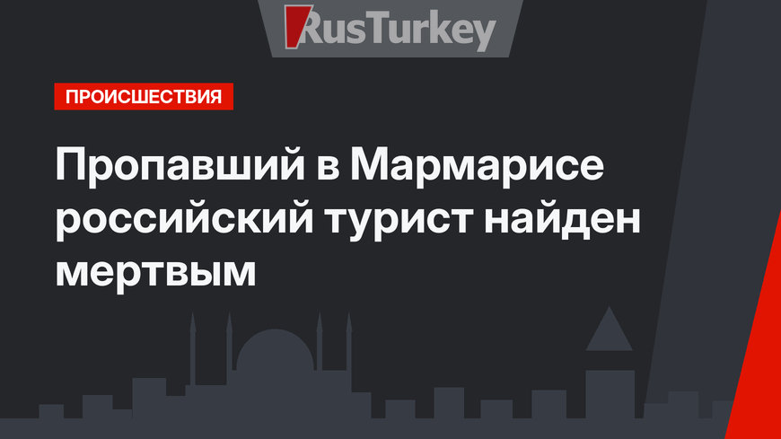 Пропавший в Мармарисе российский турист найден мертвым