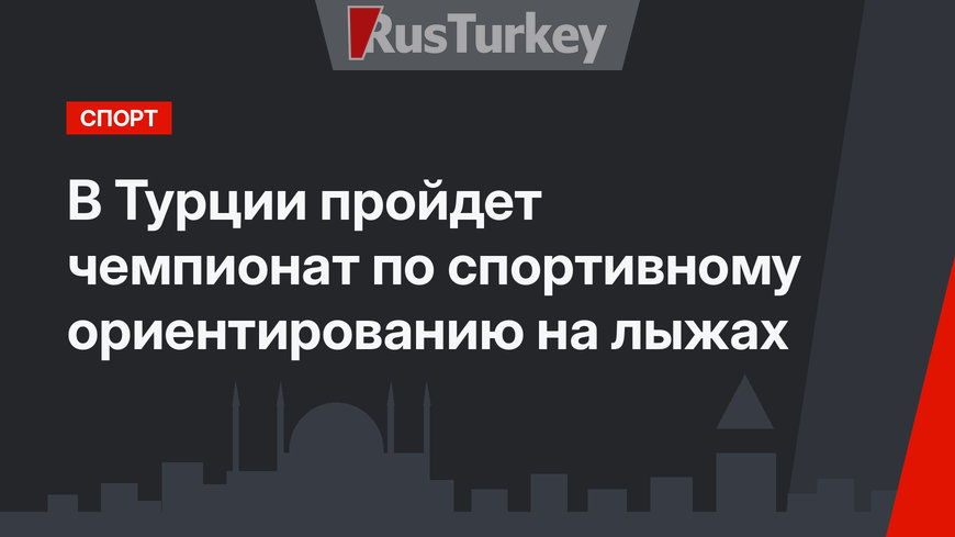 В Турции пройдет чемпионат по спортивному ориентированию на лыжах