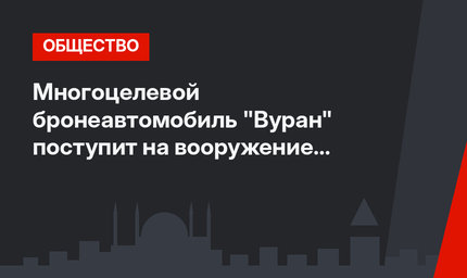 Многоцелевой бронеавтомобиль "Вуран" поступит на вооружение турецких ВС