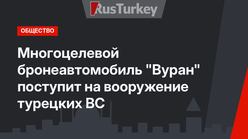 Многоцелевой бронеавтомобиль "Вуран" поступит на вооружение турецких ВС