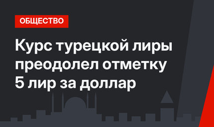 Курс турецкой лиры преодолел отметку 5 лир за доллар