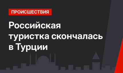 Российская туристка скончалась в Турции