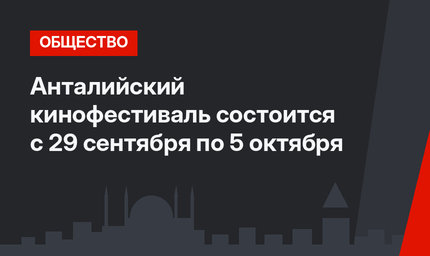 Анталийский кинофестиваль состоится c 29 сентября по 5 октября