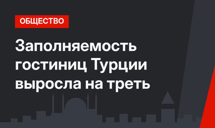 Заполняемость гостиниц Турции выросла на треть