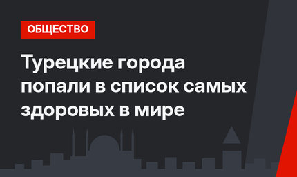 Турецкие города попали в список самых здоровых в мире