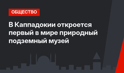 В Каппадокии откроется первый в мире природный подземный музей