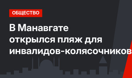 В Манавгате открылся пляж для инвалидов-колясочников
