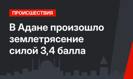 В Адане произошло землетрясение силой 3,4 балла