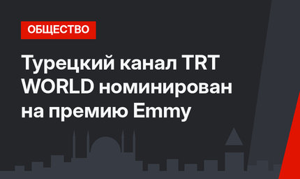 Турецкий канал TRT WORLD номинирован на премию Emmy