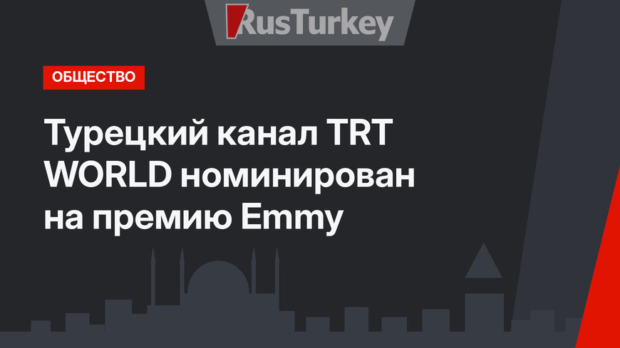 Турецкий канал TRT WORLD номинирован на премию Emmy