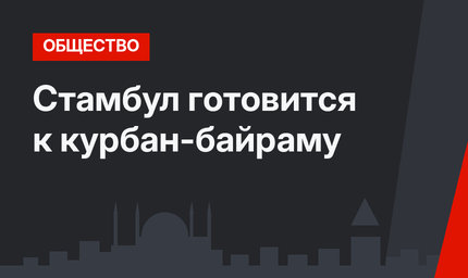 Стамбул готовится к курбан-байраму