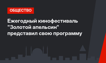 Ежегодный кинофестиваль "Золотой апельсин" представил свою программу