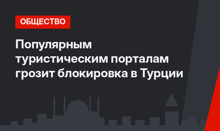 Популярным туристическим порталам грозит блокировка в Турции