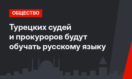 Турецких судей и прокуроров будут обучать русскому языку