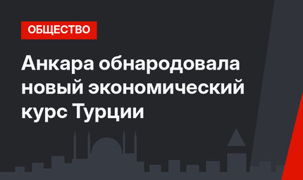 Анкара обнародовала новый экономический курс Турции