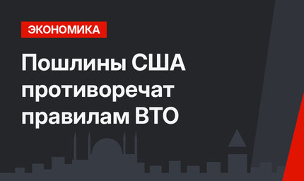 Пошлины США противоречат правилам ВТО