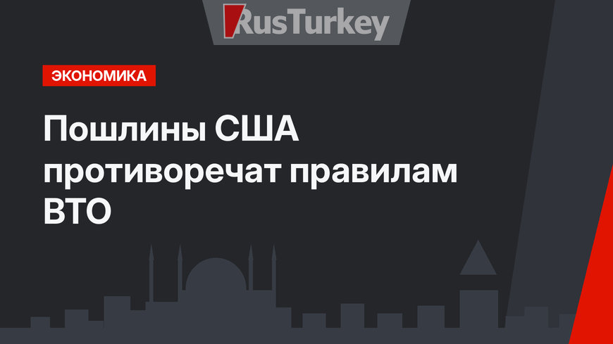 Пошлины США противоречат правилам ВТО