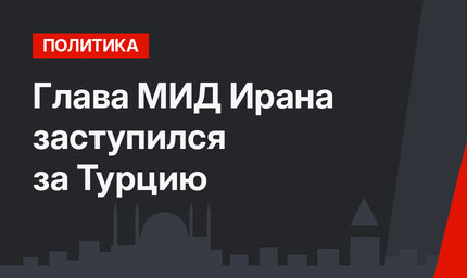 Глава МИД Ирана заступился за Турцию