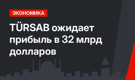 TÜRSAB ожидает прибыль в 32 млрд долларов