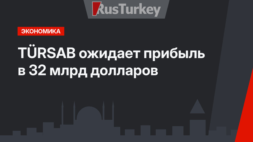 TÜRSAB ожидает прибыль в 32 млрд долларов